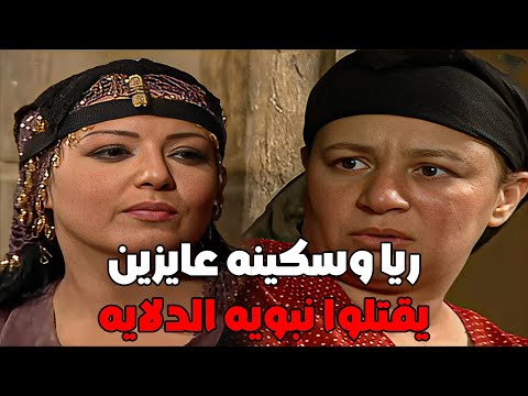 ريا عايزه تقتل صاحبه سكينه بس حصلت مفاجاجه محدش توقعها مسلسل ريا وسكينة سمية الخشاب عبلة كامل