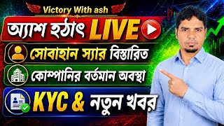 Victory With ash Today Live 🔴 অ্যাশ হঠাৎ লাইভ! সোবাহান স্যার, কোম্পানির অবস্থা ও KYC নতুন আপডেট