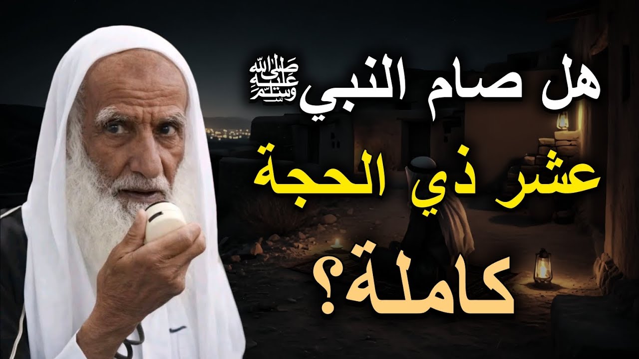 هل ورد أن الرسول ﷺ صام عشر ذي الحجة كاملة؟ | الشيخ العلامة ابن عثيمين