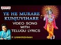 Ye He Murare Kunjuvihare - Popular Song by Unnikrishnan, Mohana | Video Song with English Lyrics