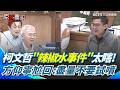 辣椒水事件