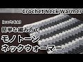 【100均毛糸で編み物】簡単な編み方でモノトーンネックウォーマー作ってみました☆Crochet Neck Warmer☆ネックウォーマー編み方