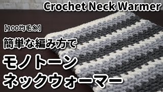 【100均毛糸で編み物】簡単な編み方でモノトーンネックウォーマー作ってみました☆Crochet Neck Warmer☆ネックウォーマー編み方