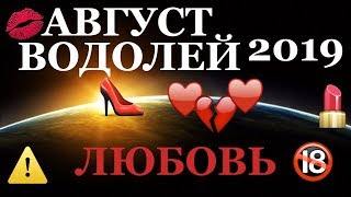 август 2019 таро прогноз любовь секс водолей август 2019 таро прогноз любовь секс водолей