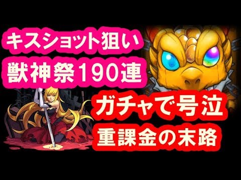 モンスト 実況 獣神祭ガチャで号泣 重課金でキスショットを入手しろ Youtube