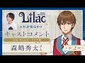 森嶋 秀太(ライラ 役)コメント動画『Lilac ~side Wizard~』2