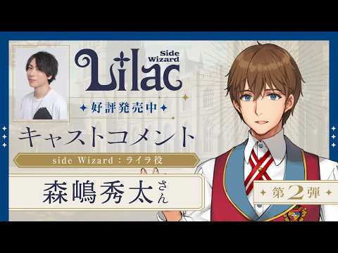 Comment video from Shuta Morishima (as Lilac) for 'Lilac ~side Wizard~' 2