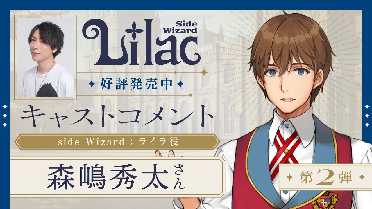 森嶋 秀太(ライラ 役)コメント動画『Lilac ~side Wizard~』2