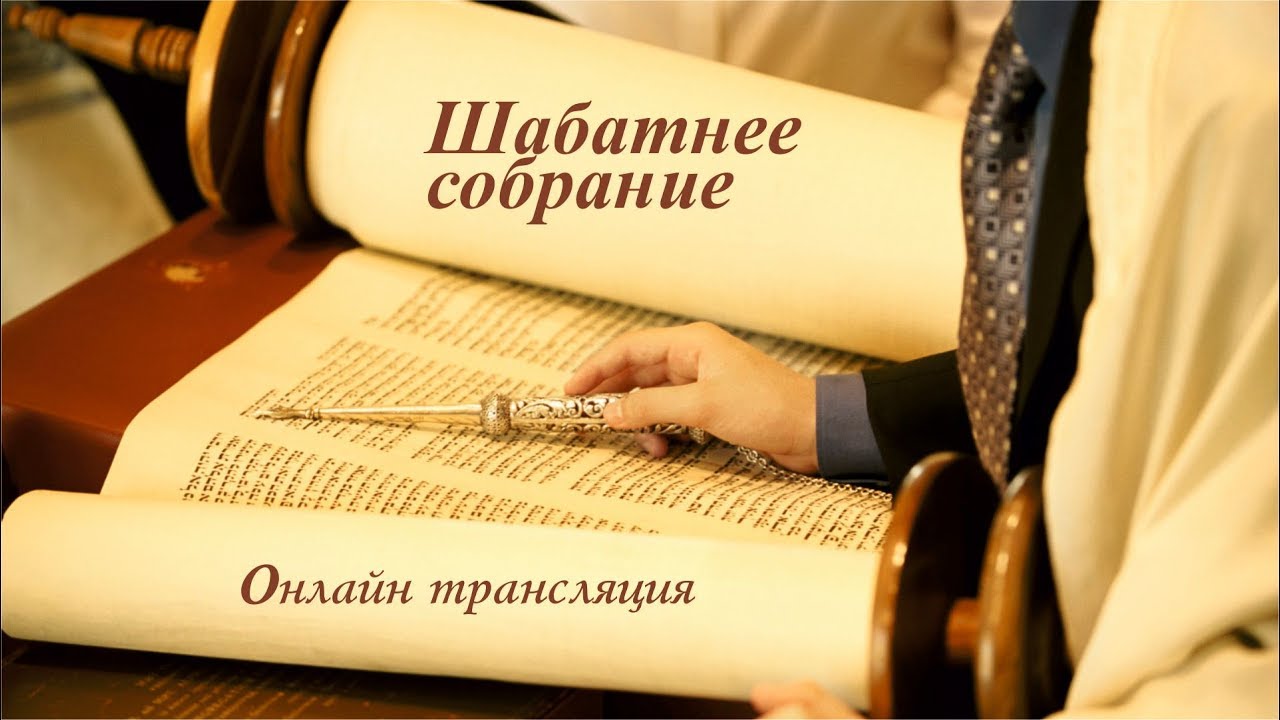 Шабатнее собрание 17/06/17 - «Возвращенные на Сион» Хайфа. Израиль шабат когда начинается