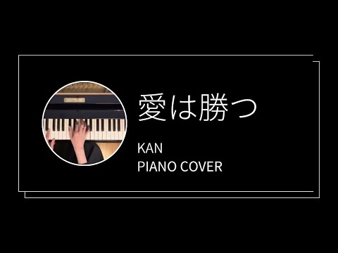 KAN / 愛は勝つ　ピアノカバー　(KAN / Ai wa katsu  piano cover)