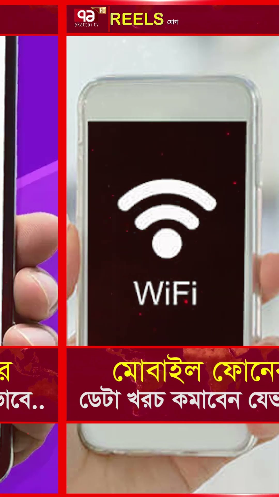 মোবাইল ফোনের ডেটা খরচ কমাবেন যেভাবে.. | Ekattor TV