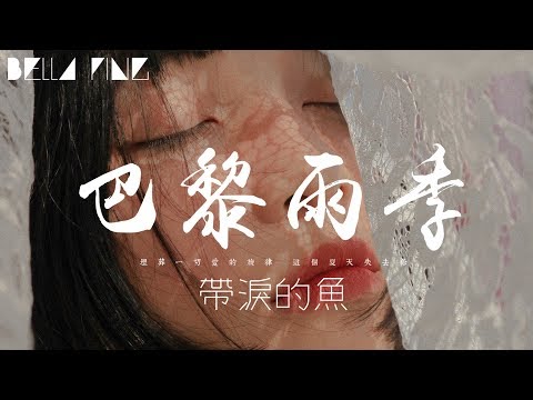 帶淚的魚 - 巴黎雨季 (熱門經典神曲)【歌詞字幕 / 完整高清音質】♫「一個夏天一個你...」Dai Le De Yu - Rainy Season In Paris