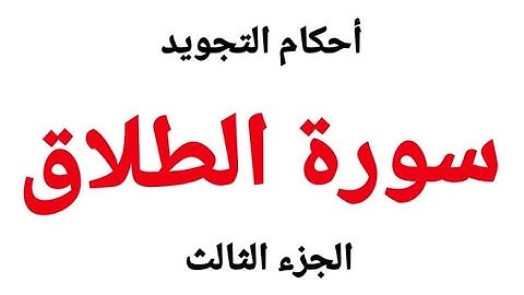 تعلم قراءة سورة الطلاق مع استخراج قواعد التجويد بالتفصيل من الاية (8-12)