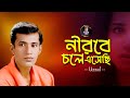 Nirobe chole ashece  uzzal        bangla sad song  singeruzzal