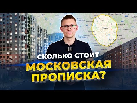 СКОЛЬКО СТОИТ МОСКОВСКАЯ ПРОПИСКА?/САМЫЕ ДЕШЕВЫЕ ЖИЛЫЕ КОМПЛЕКСЫ МОСКВЫ/КВАРТИРА ЗА 4 000 000 РУБЛЕЙ