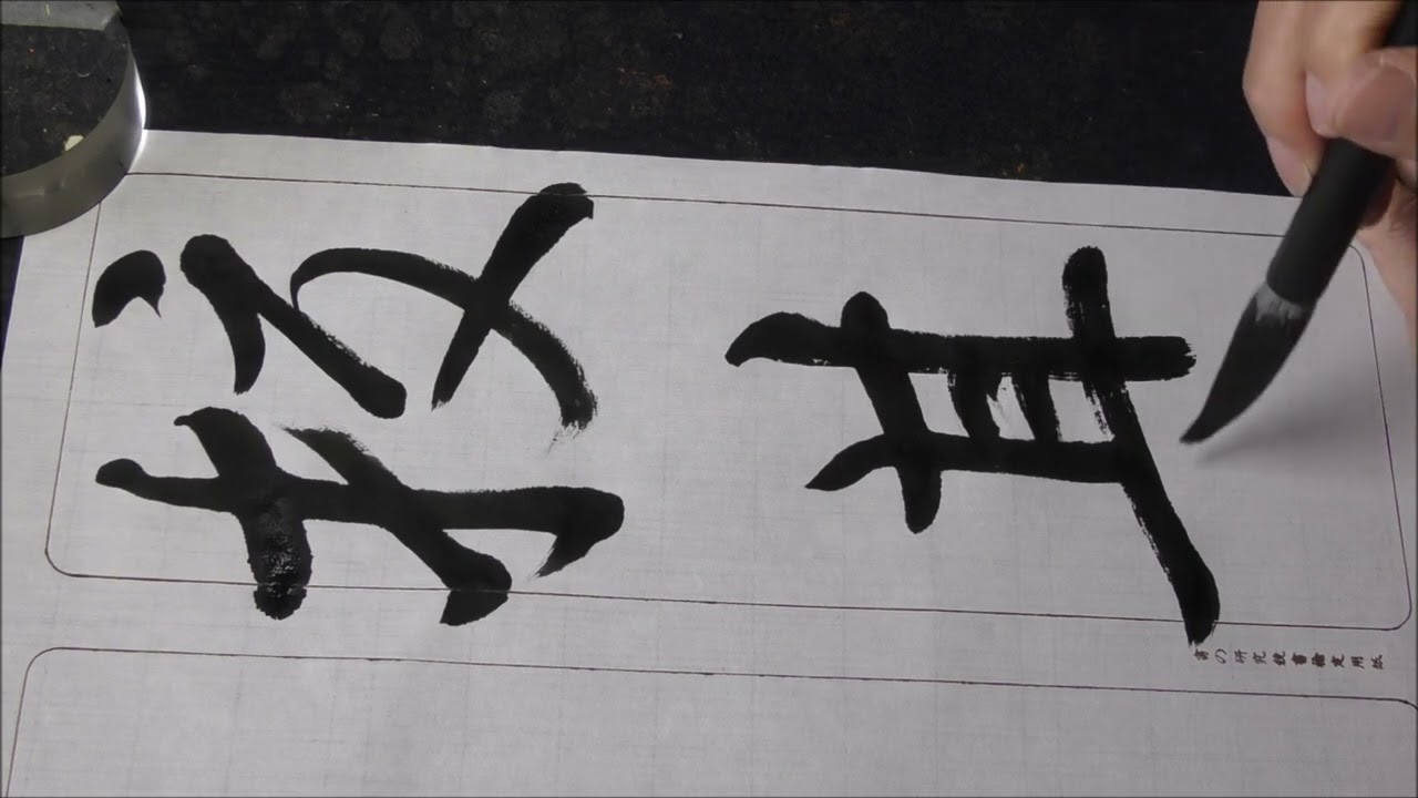 集字聖教序（挍其優劣） - YouTube