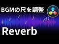 BGMの長さを動画に合わせる方法　尺合わせのワザ　Reverbを使う【Davinciの館 Vol.35】Davinci Resolve 16