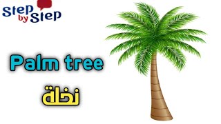 نطق كلمة Palm tree نخلة 🗣️ #إزاي_تنطقها_صح ✔️