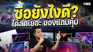 10 วิธีช้อปโน๊ตบุ๊คคอมประกอบถูก คุ้ม แถมเยอะ Commart Best Deal 2023