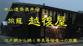 創業の古い旅館 越後屋 中山道奈良井宿 長野県 Youtube