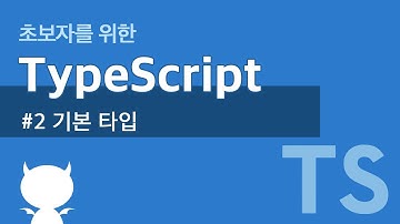 TypeScript #2 기본 타입 - 타입스크립트 강좌