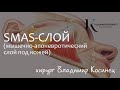 SMAS-слой (мышечно-апоневротический слой под кожей)