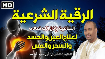 الرقية الشرعية الشافية بإذن الله تعالى❤(لعلاج العين والحسد والسحر والمس )#القارئ_أج_سيد_أحمد
