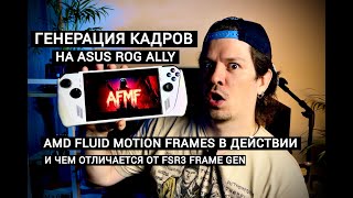 AFMF ГЕНЕРАЦИЯ КАДРОВ НА ASUS ROG ALLY: ЧТО ЭТО, КАК НАСТРОИТЬ, КАК РАБОТАЕТ И В ЧЁМ РАЗНИЦА С FSR3