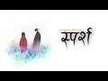 Sparsha | Nissan Deula(swatantrabadhi) | lyrics