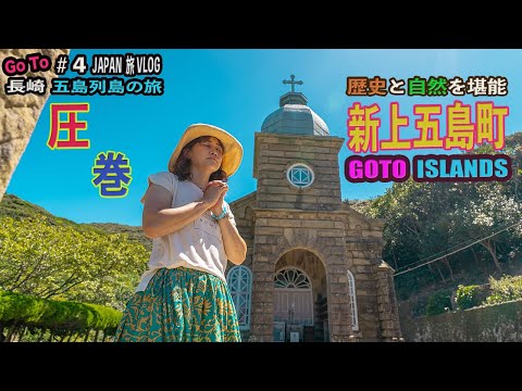 【新上五島町】頭ヶ島天主堂や矢堅目公園の美しい夕日、五島列島の歴史と自然を大満喫‼︎ Nagasaki Japan Travel Vlog