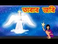 তারার জরি -  Bengali Fairy Tales |  New Rupkothar Golpo  | Bangla Cartoon | NT Publisher