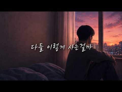 오늘도 버텨낸 너에게 | 머무르 - 다들 이렇게 사는걸까
