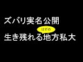 ズバリ実名!生き残れる(可能性がある)地方私大