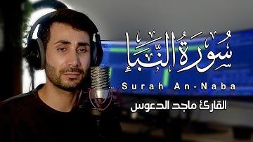 تلاوة مرئية لــ سورة النبأ  كاملة بصوت القارئ ماجد الدعوس maged aldaoos Surah An-Naba