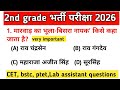 2nd grade भर्ती परीक्षा 2026 | 2nd grade rajasthan gk questions answers | gk quiz MCQ test