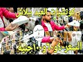 40 و 60 و 100 جنيه كوتشيات العيد اطفال و رجالي و حريمى صيفي و شتوى و كمان سلبرات المصيف 💥 ابو ايمن