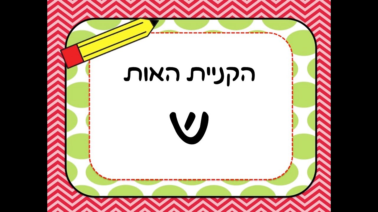 האות ש - YouTube