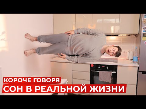 КОРОЧЕ ГОВОРЯ, СОН В РЕАЛЬНОЙ ЖИЗНИ