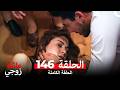 عائلة زوجي الحلقة 146  