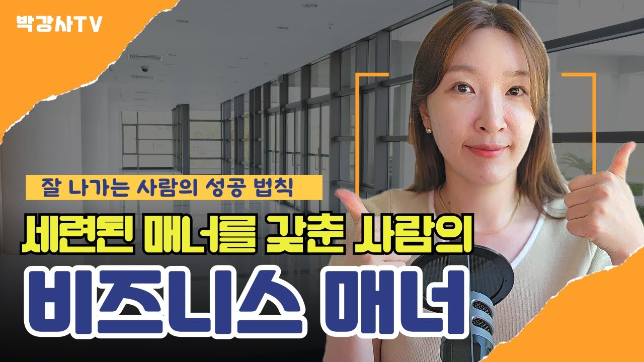⁣[비즈니스 매너 교육] 세련미를 갖춘 성공한 사람들의 공통점 3가지