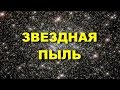 ЗВЕЗДНАЯ ПЫЛЬ