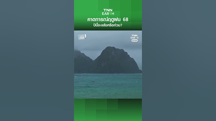 ฝนมาแล้ว! คาดการณ์ฤดูฝน 68 ปีนี้จะแล้งหรือท่วม? | EARTH Alert | 07-05-2568