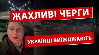 ПОПЕРЕДЖЕННЯ ДЛЯ УКРАЇНЦІВ! ЖАХ НА КОРДОНІ!