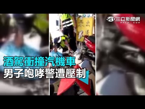 酒駕衝撞汽機車 男子咆哮警遭壓制｜三立新聞網SETN.com