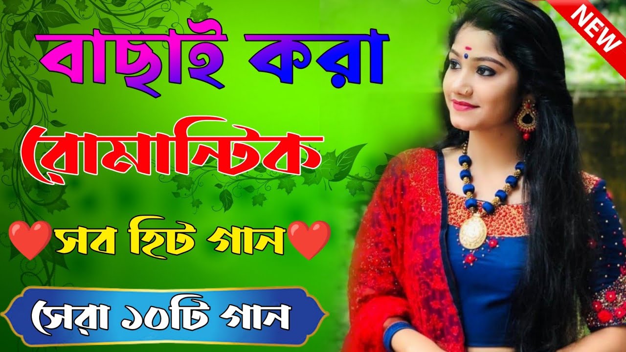 Bangla Hit Gaan বাংলা গান Romantic Bangla Gan Bengali Old Song