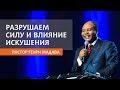 РАЗРУШАЕМ СИЛУ И ВЛИЯНИЕ ИСКУШЕНИЯ // ПАСТОР ГЕНРИ МАДАВА