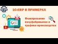 1C:ERP в примерах. Планирование полуфабрикатов в графике производства