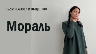 ЕГЭ: Мораль