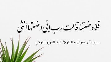 القارئ عبدالعزيز التركي | فلما وضعتها قالت رب إني وضعتها أنثى - آل عمران : 63-94