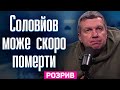 Соловйов найближчим часом помре від інфаркту чи інсульту, — Петров